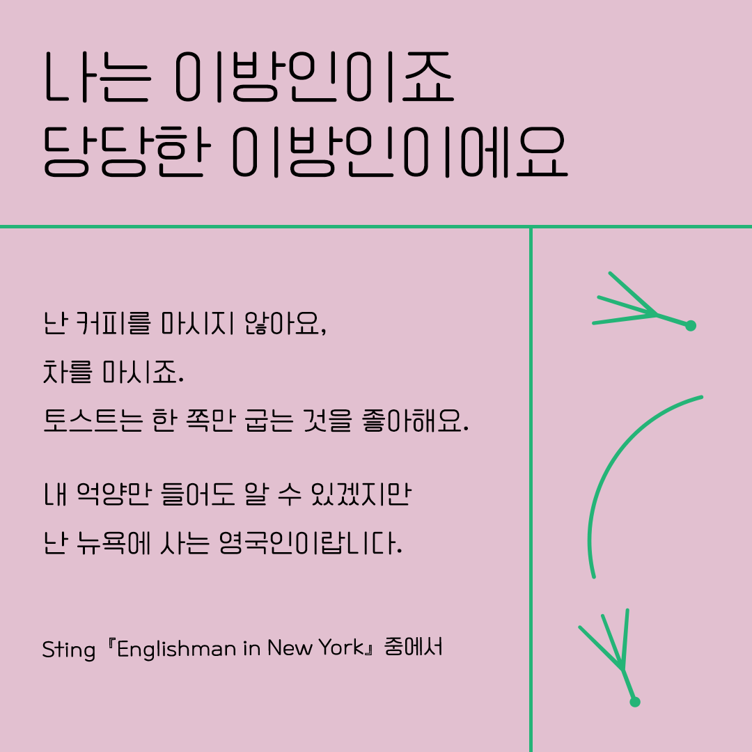 우리는 모두 디아스포라 part3. 경계에 있는 사람들
